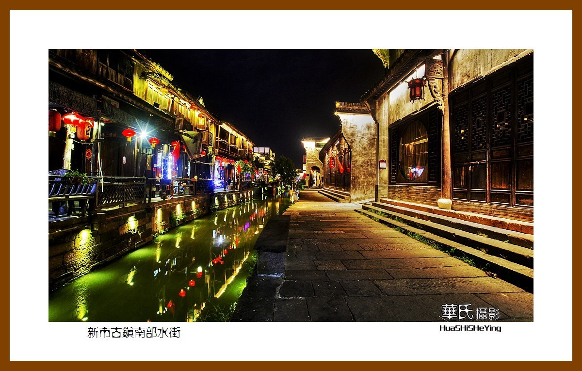 玩在浙江005——新市古镇南部水街（湖州市德清县新市镇）