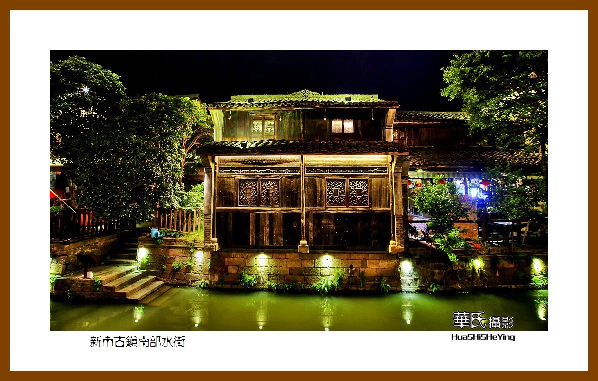 玩在浙江005——新市古镇南部水街（湖州市德清县新市镇）