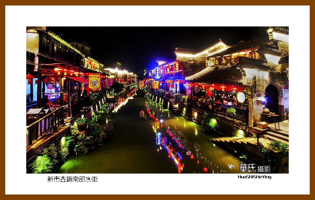 玩在浙江005——新市古镇南部水街（湖州市德清县新市镇）