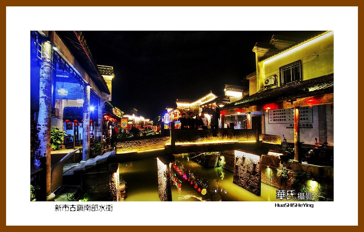 玩在浙江005——新市古镇南部水街（湖州市德清县新市镇）