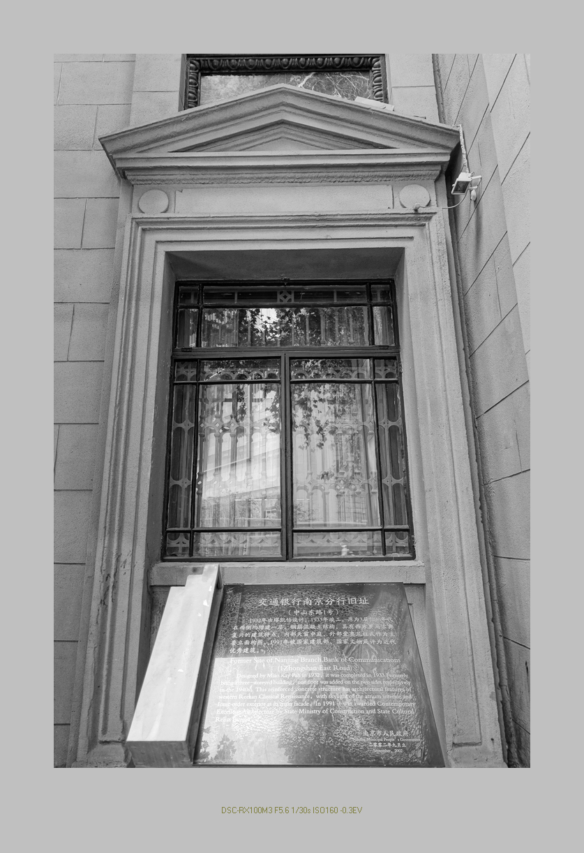 民国印记之交通银行南京分行旧址（12P）（索尼RX100M3）