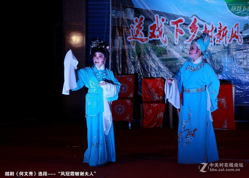 送戏下乡   越剧《何文秀》选段“凤冠霞帔送夫人”