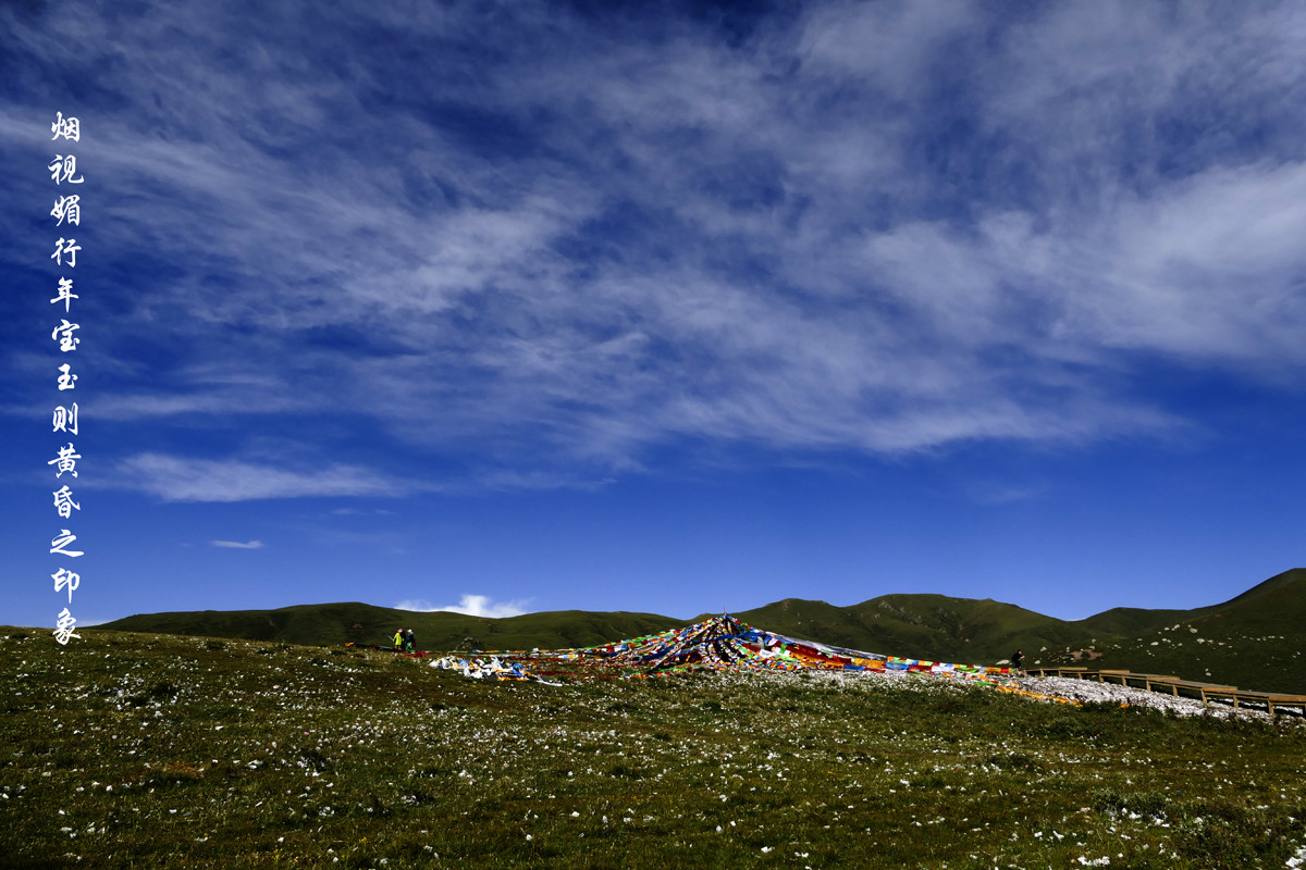 雪域果洛，年宝玉则之印象