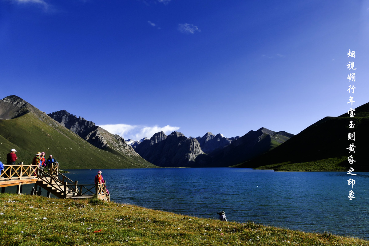 雪域果洛，年宝玉则之印象