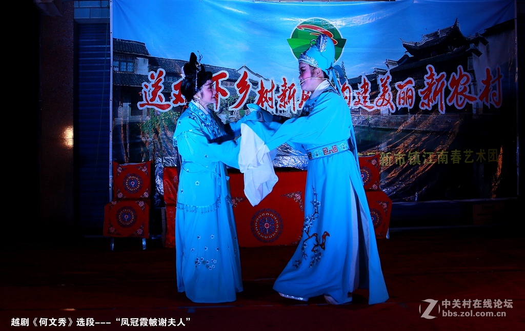 送戏下乡   越剧《何文秀》选段“凤冠霞帔送夫人”