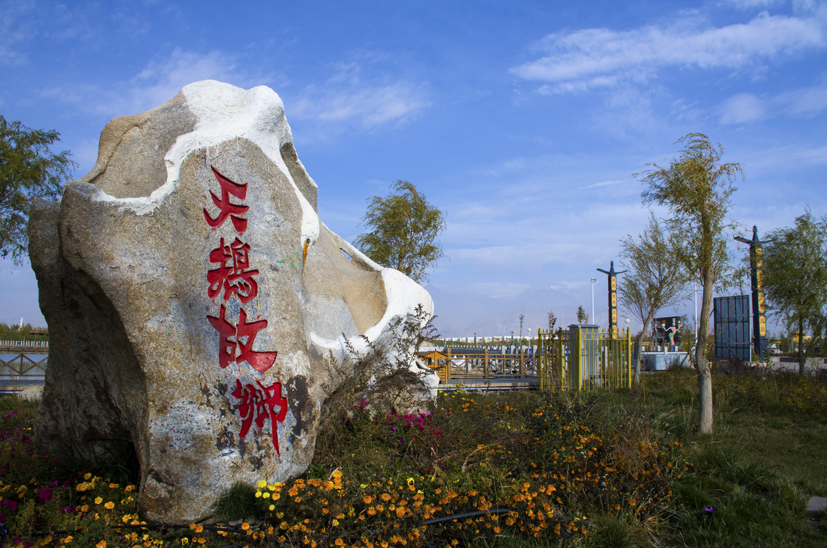和静县生态公园风景图片