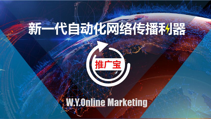 新一代自动化网络传播利器