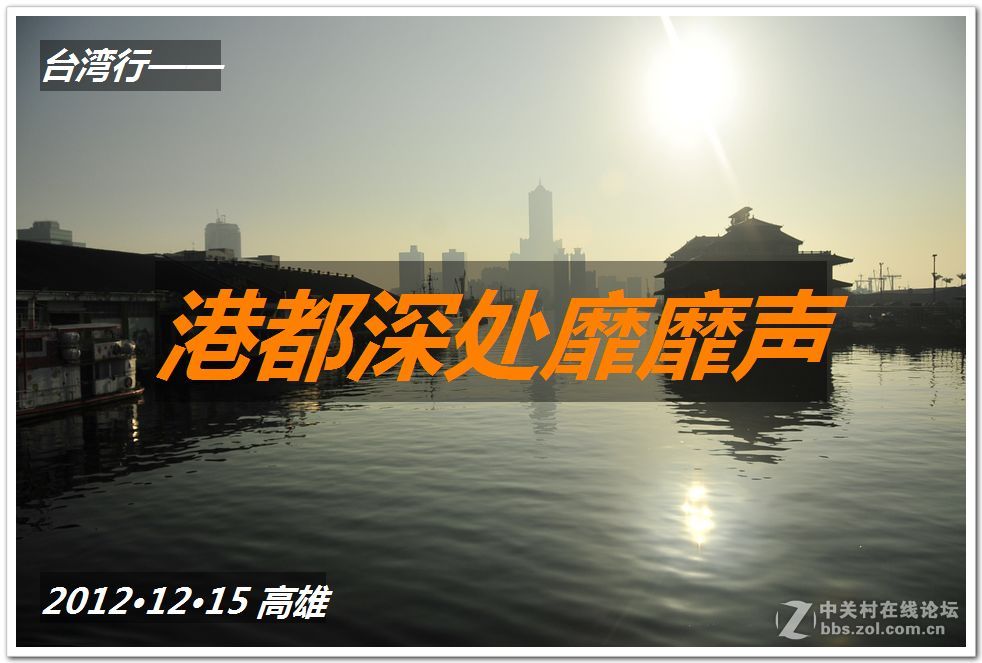 台湾行——港都深处靡靡声（图文）