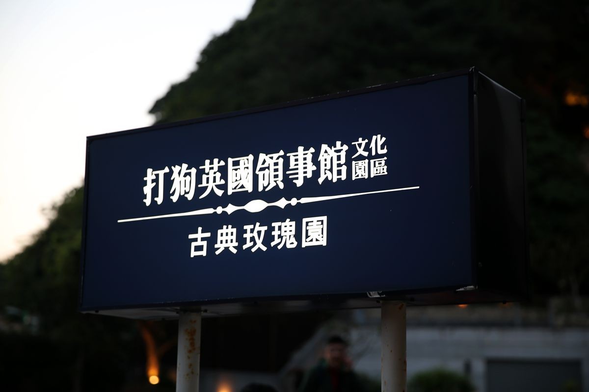 台湾打狗英国领事馆