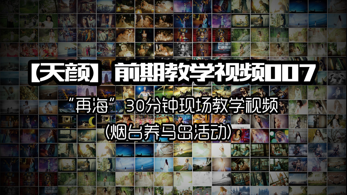 #【天颜摄影前期教学】# 007 “再海”30分钟现场教学视频(烟台养马岛活动)