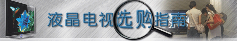 液晶电视的选购指南：需要注意哪些