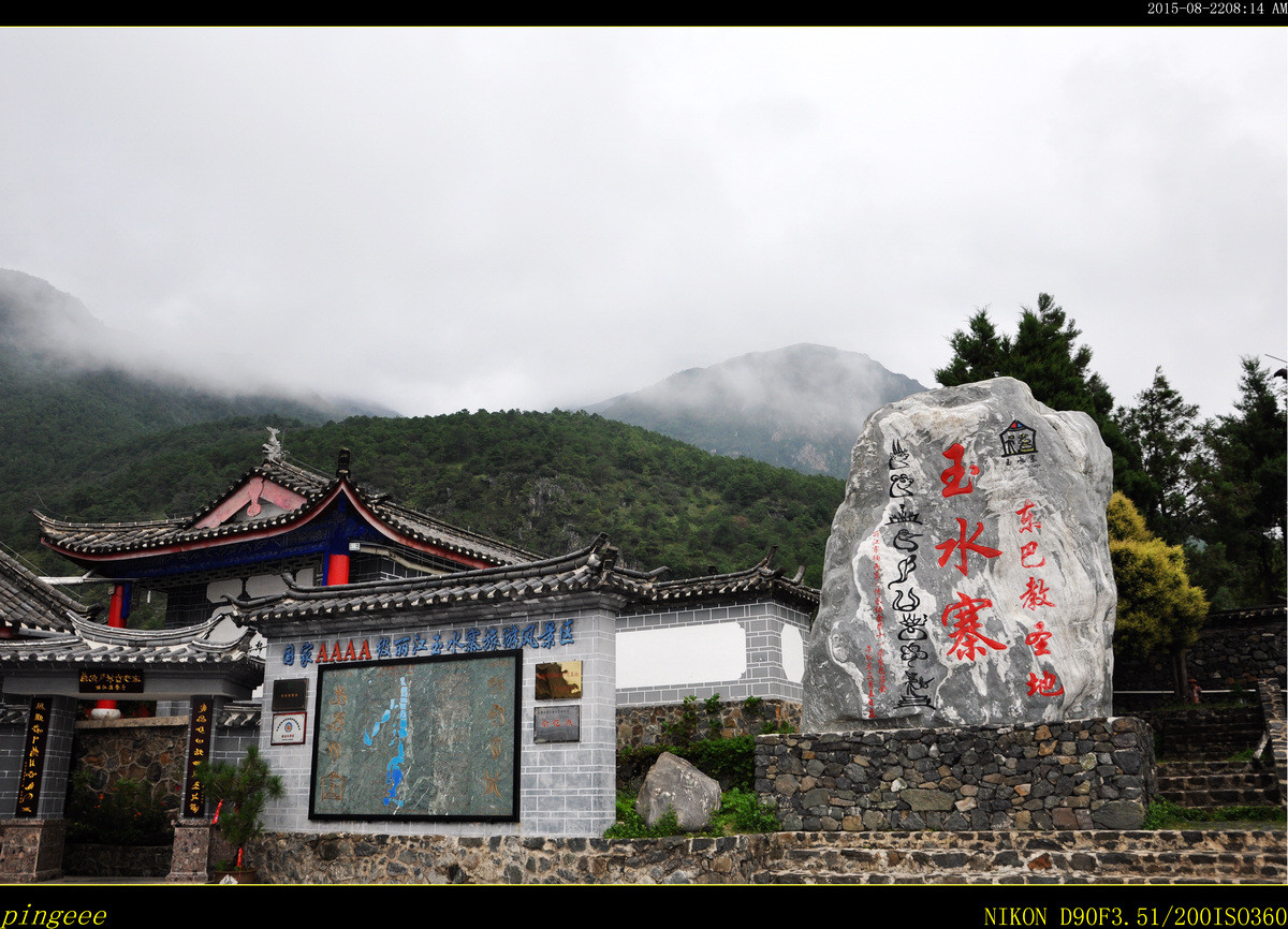 东巴教圣地     玉水寨