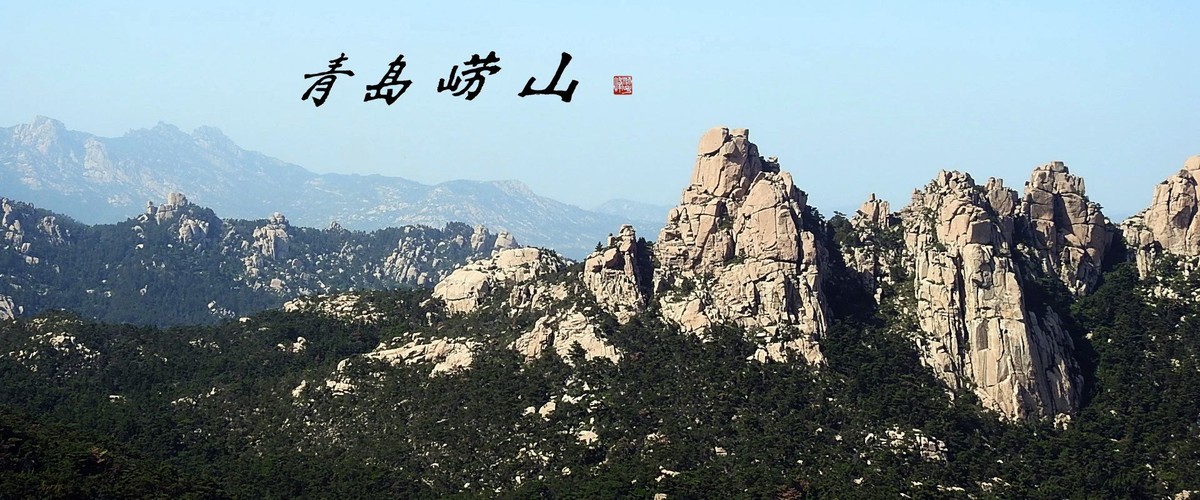 青岛崂山游印象