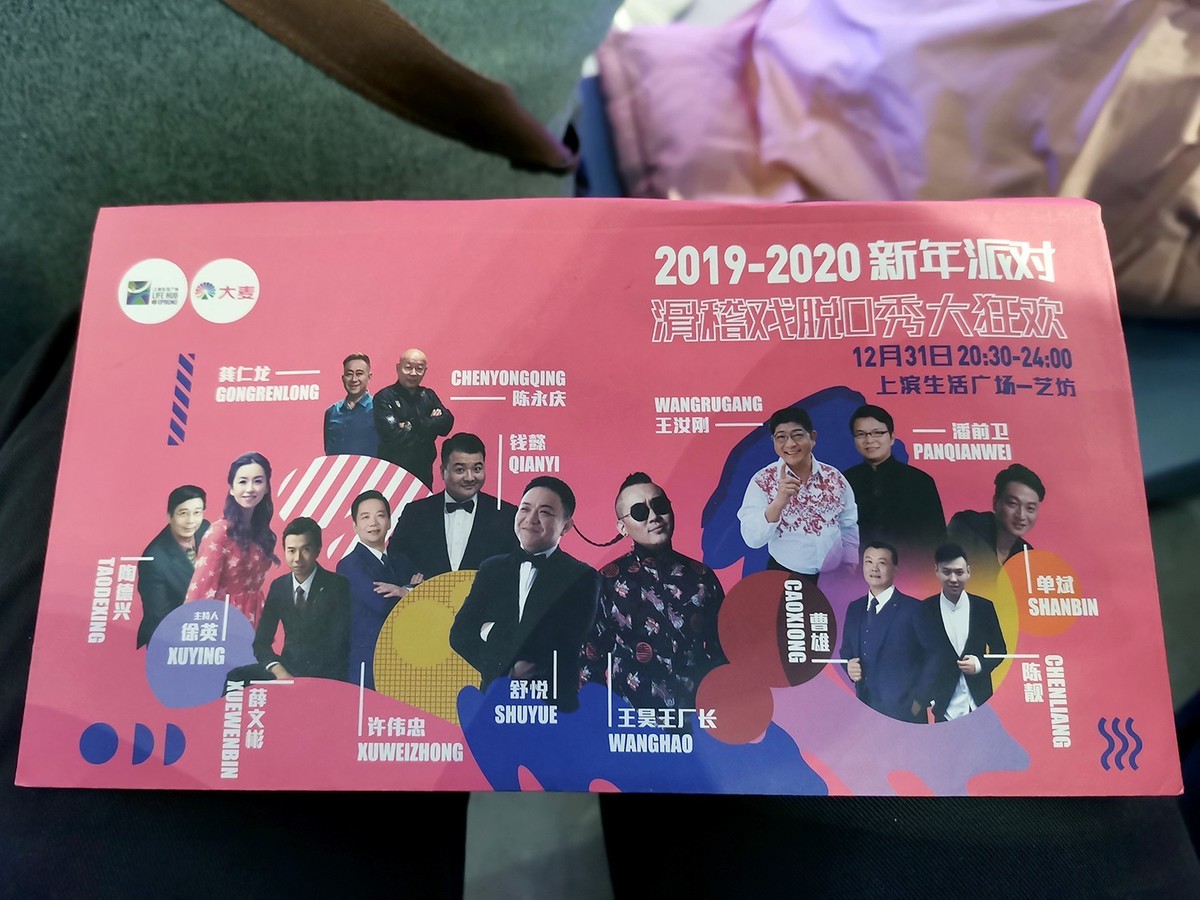 2020老上海滑稽戏脱口秀跨年