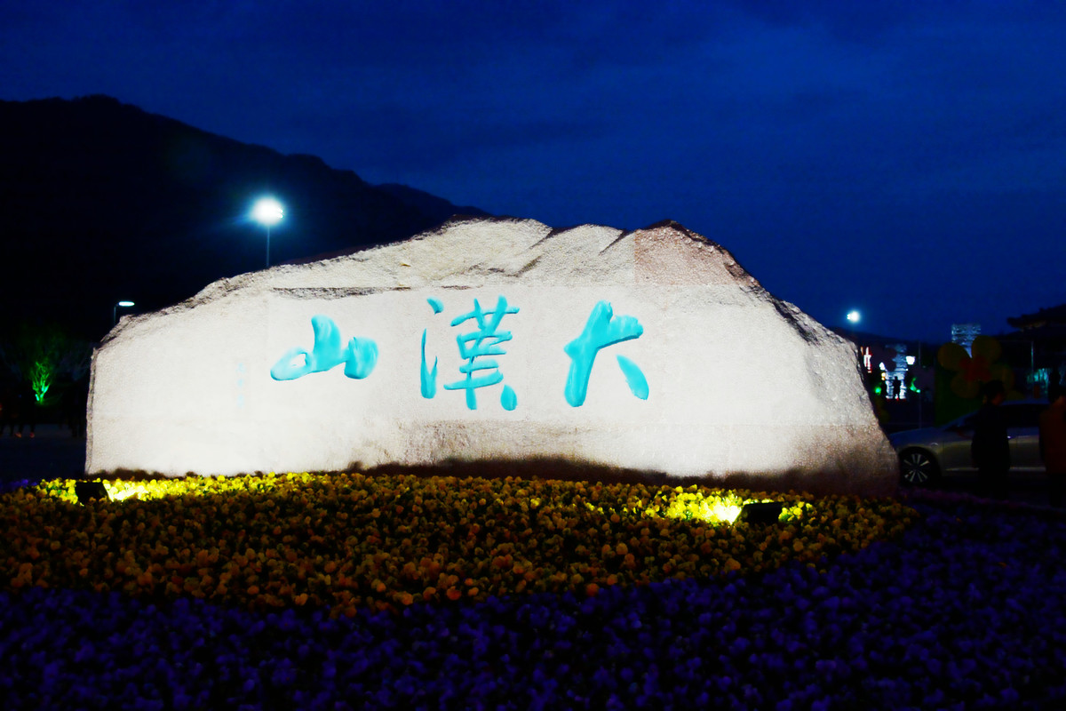 《汉山广场》夜景－－陕西省南郑县