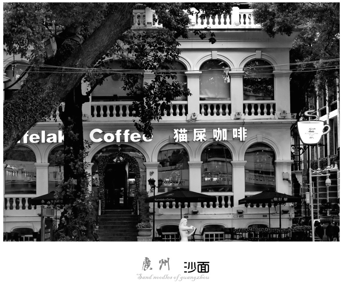 广州的沙面----我国近代史与租界史的缩影