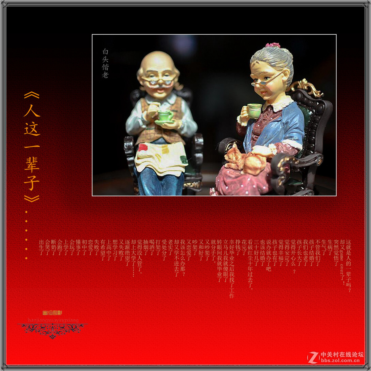 [静物特写] 《人这一辈子》......