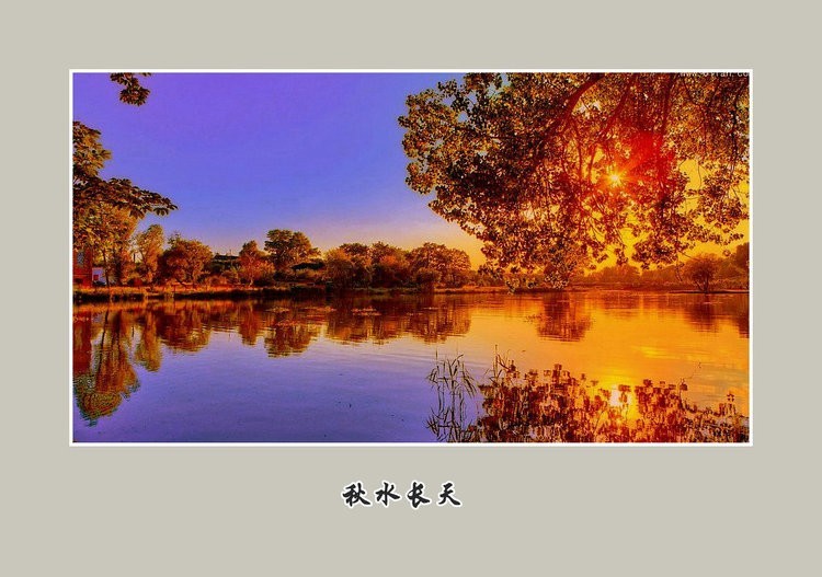 #佳能月赛-秋高气爽#秋水长天