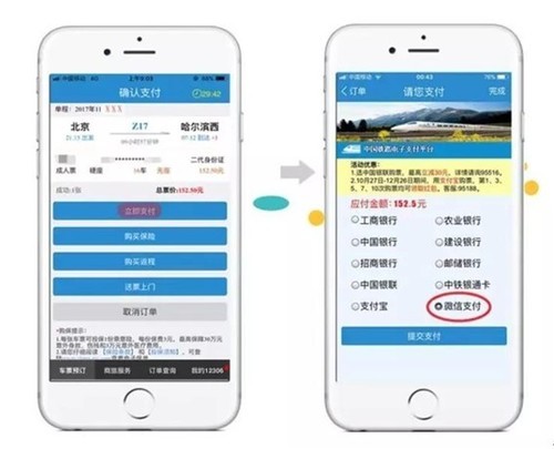 12306购票又添新方式：微信支付可以直接买票