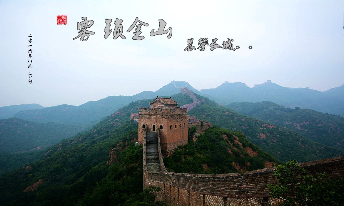 雾锁金山 ——   晨攀长城。