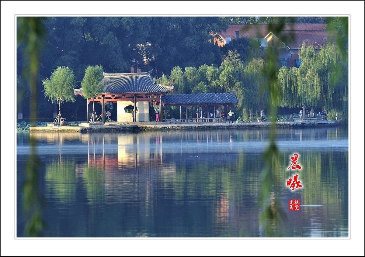【视觉光影】——明湖初秋（5）