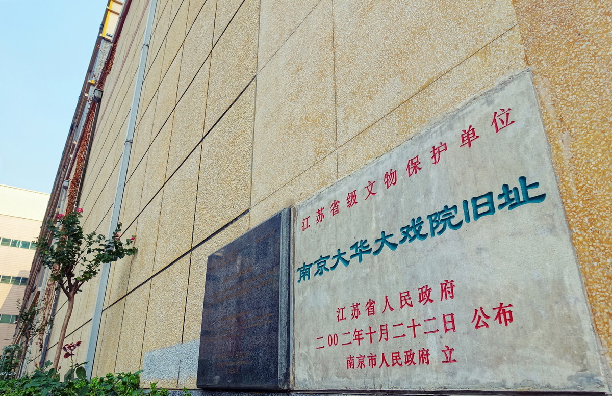 民国印记之南京大华大戏院旧址（14P）（索尼RX100M3）