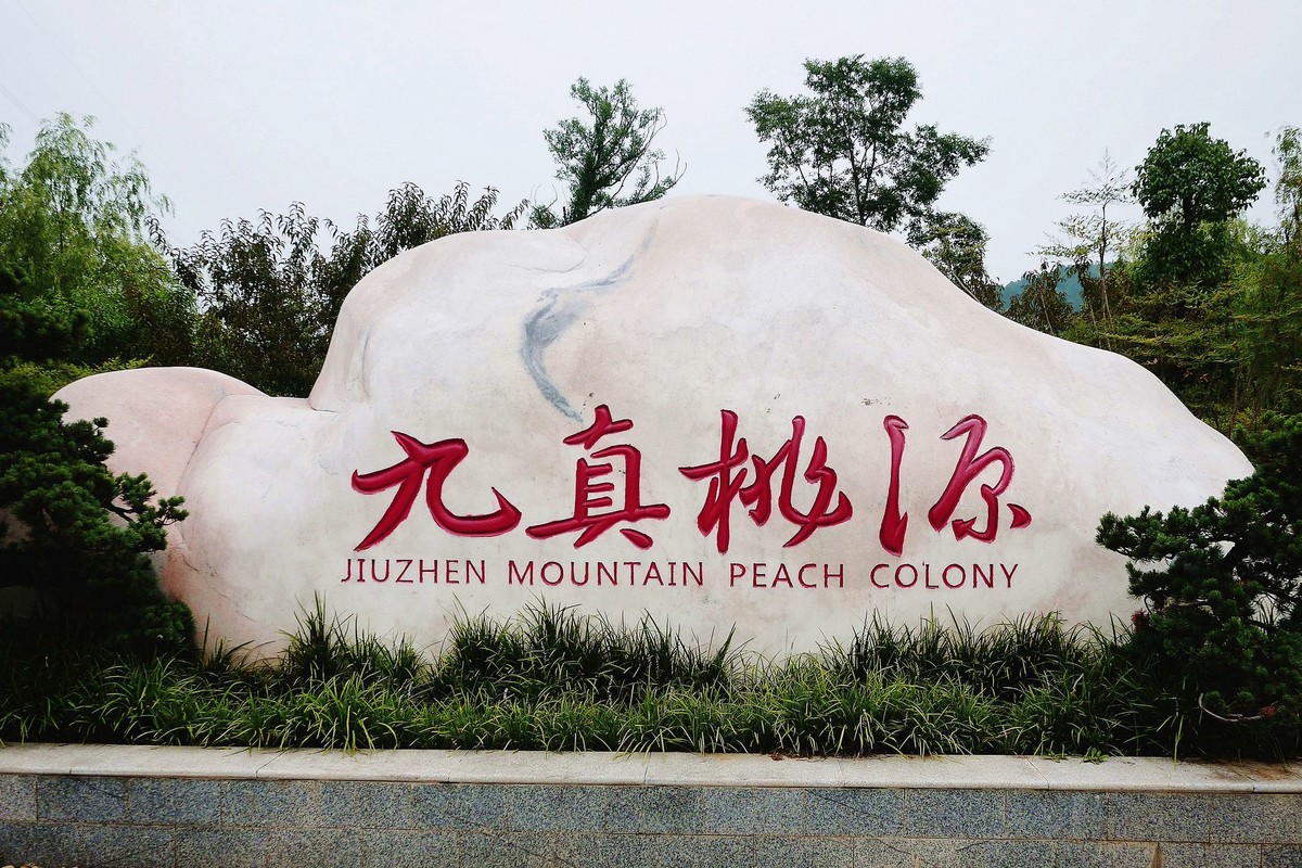 武汉印象----汉阳九真山九真桃园！。。。。。