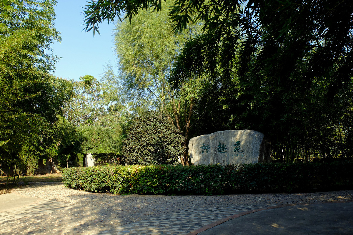 秋游孟州韩园（韩愈墓）