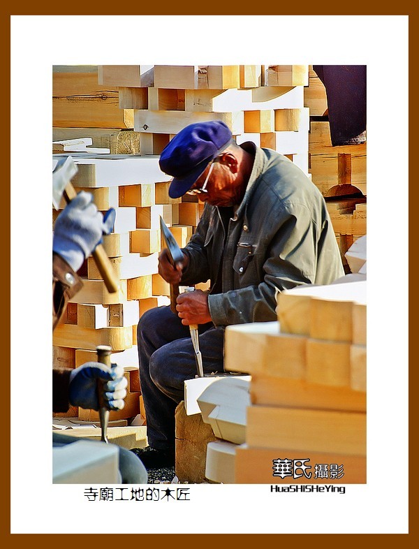 老片拾遗——寺庙工地的木匠（千山武圣观）