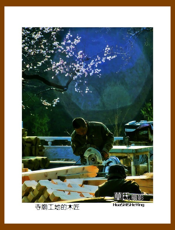 老片拾遗——寺庙工地的木匠（千山武圣观）