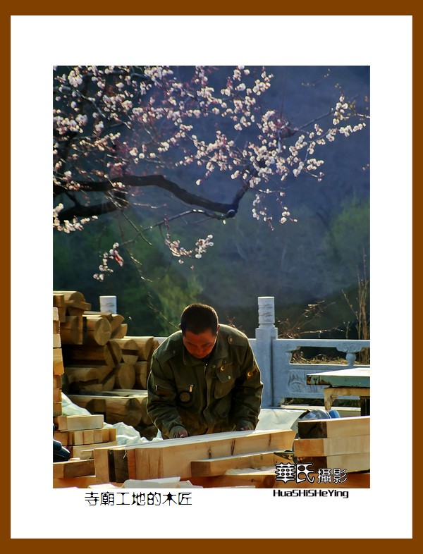 老片拾遗——寺庙工地的木匠（千山武圣观）