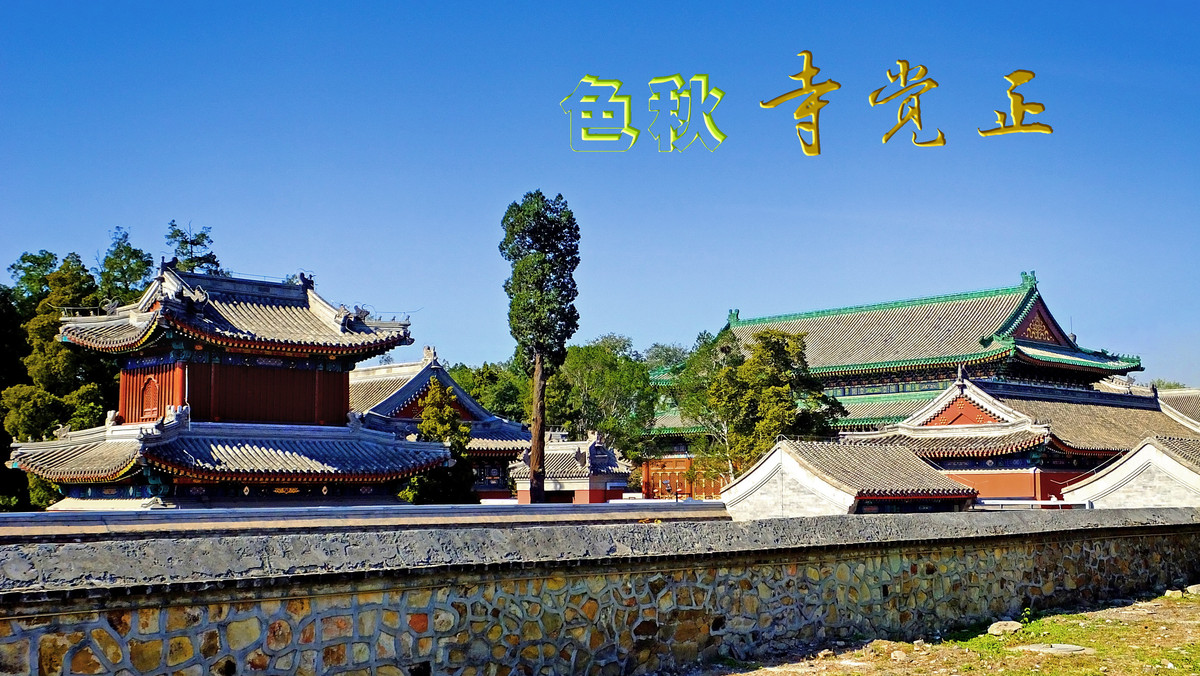 焕然一新的正觉寺