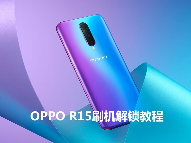 OPPO R15没密码如何刷机 强制恢复出厂设置密码 变砖解救刷机教程