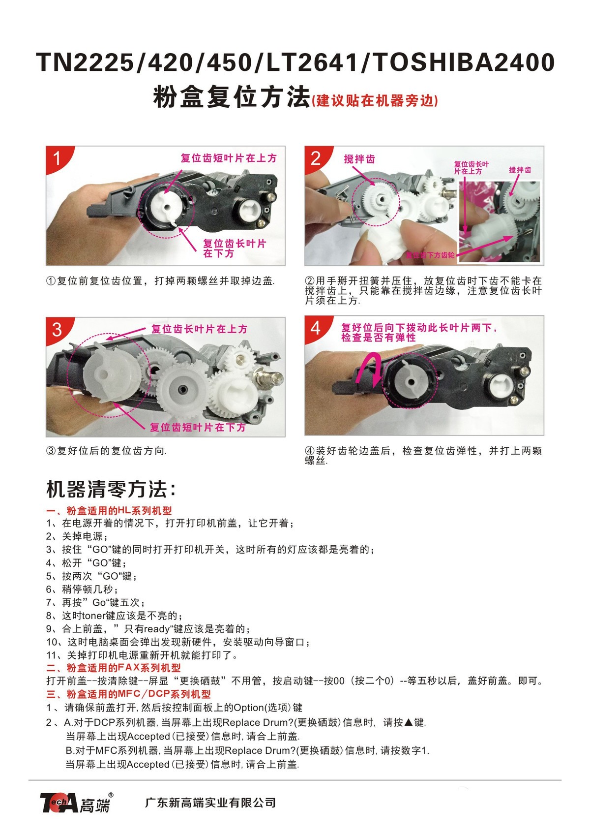 TN2225-420-450-LT2641- TOSHIBA2400高端兄弟粉盒复位方法及相关打印机清零方法