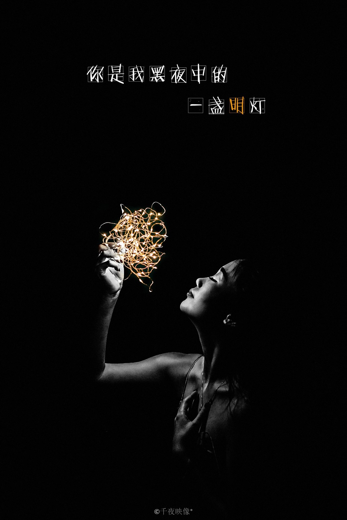 【黑夜中的温暖】