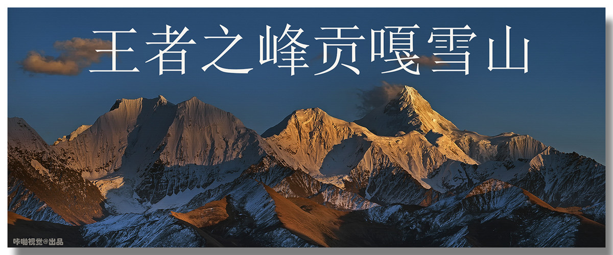 【咔啪视觉】王者之峰贡嘎雪山