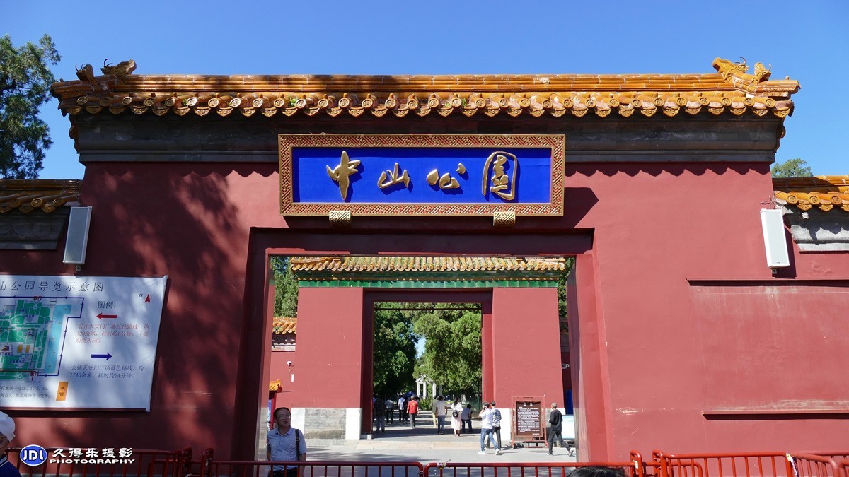 北京中山公园