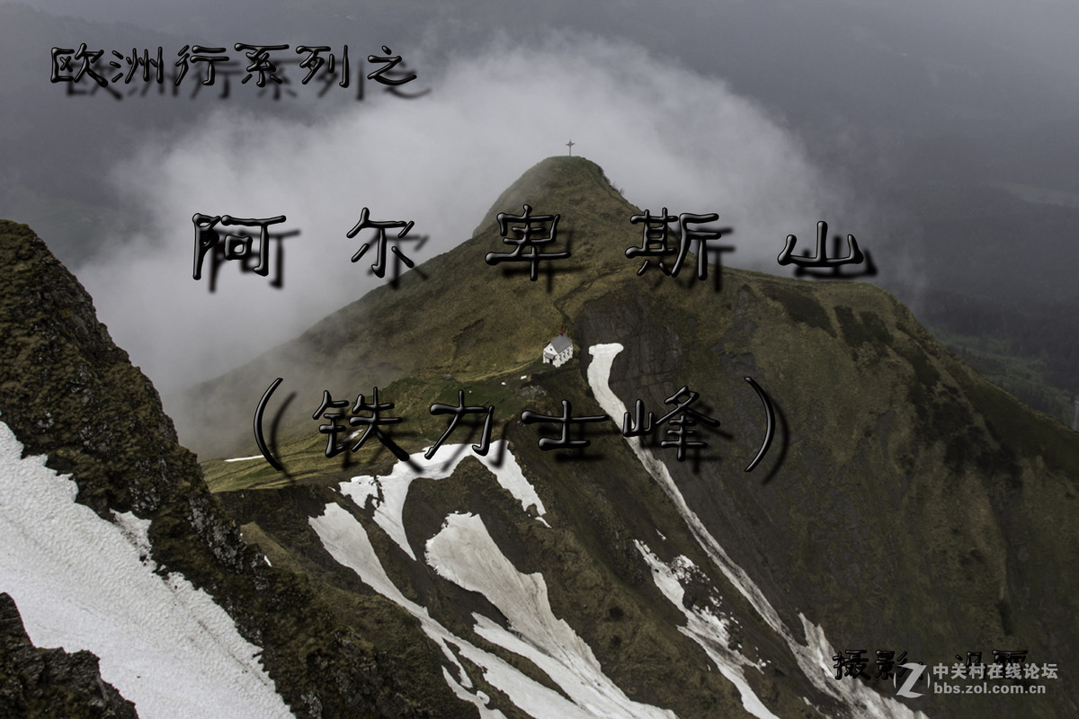 欧洲行系列之阿尔卑斯山