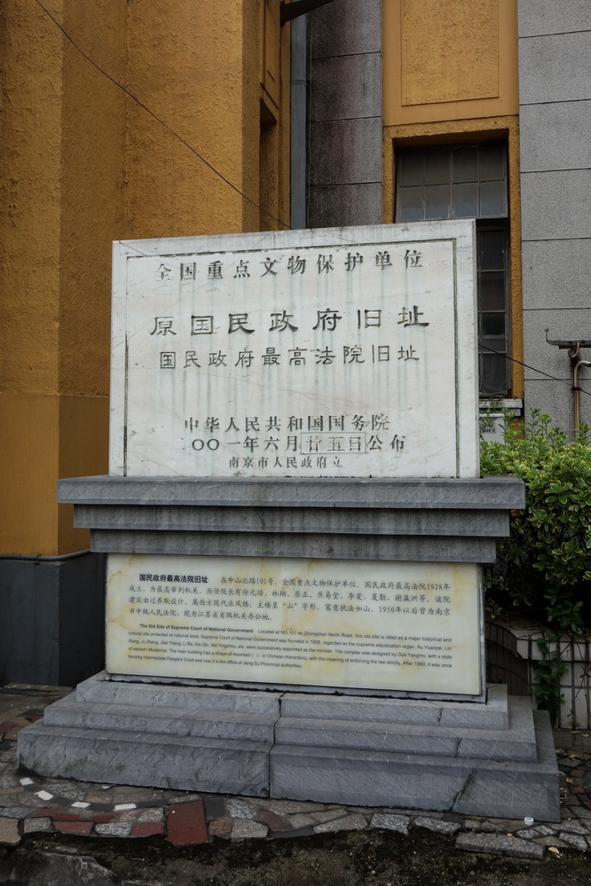 20170408随走随拍南京城原国民政府最高法院旧址