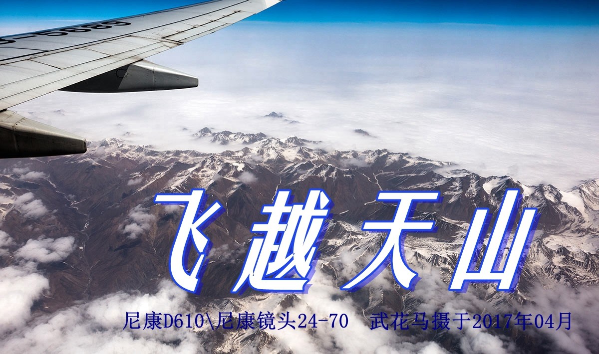 飞越天山