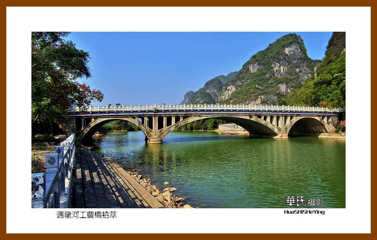 广西古镇村寨行遇龙河工农桥拾萃桂林市阳朔