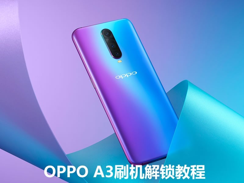 OPPO A3屏幕密码锁,账户密码锁忘记,如何解锁清除密码使用?