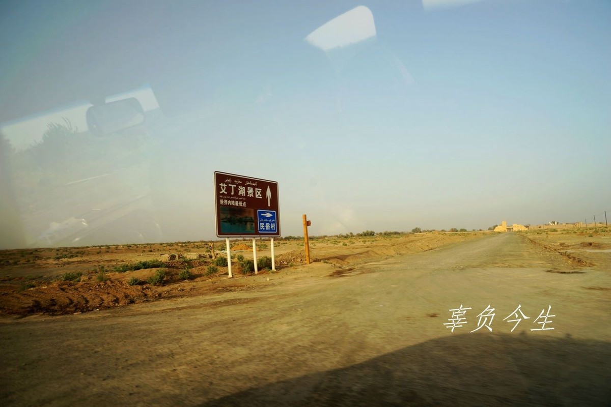 游览中国第一洼地——艾丁湖环境生态记录之一