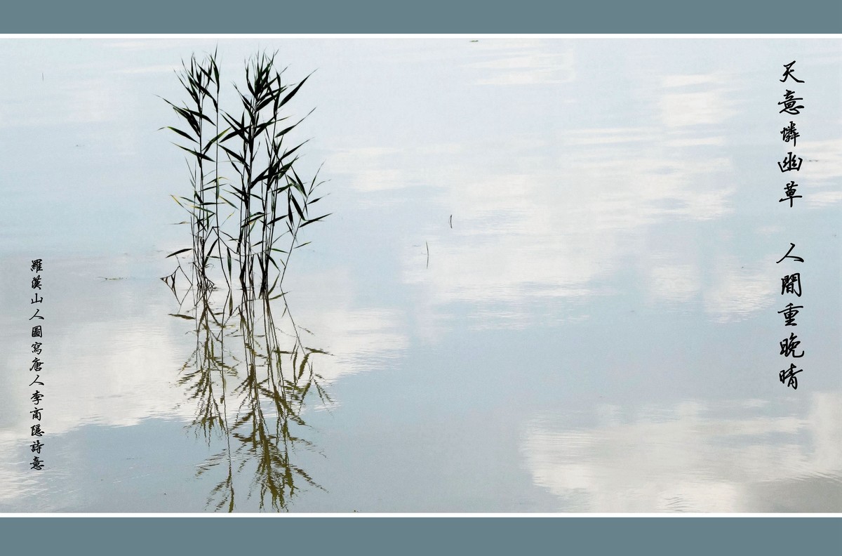 《天意恋幽草 人间重晚晴》 图写唐人李商隐诗意