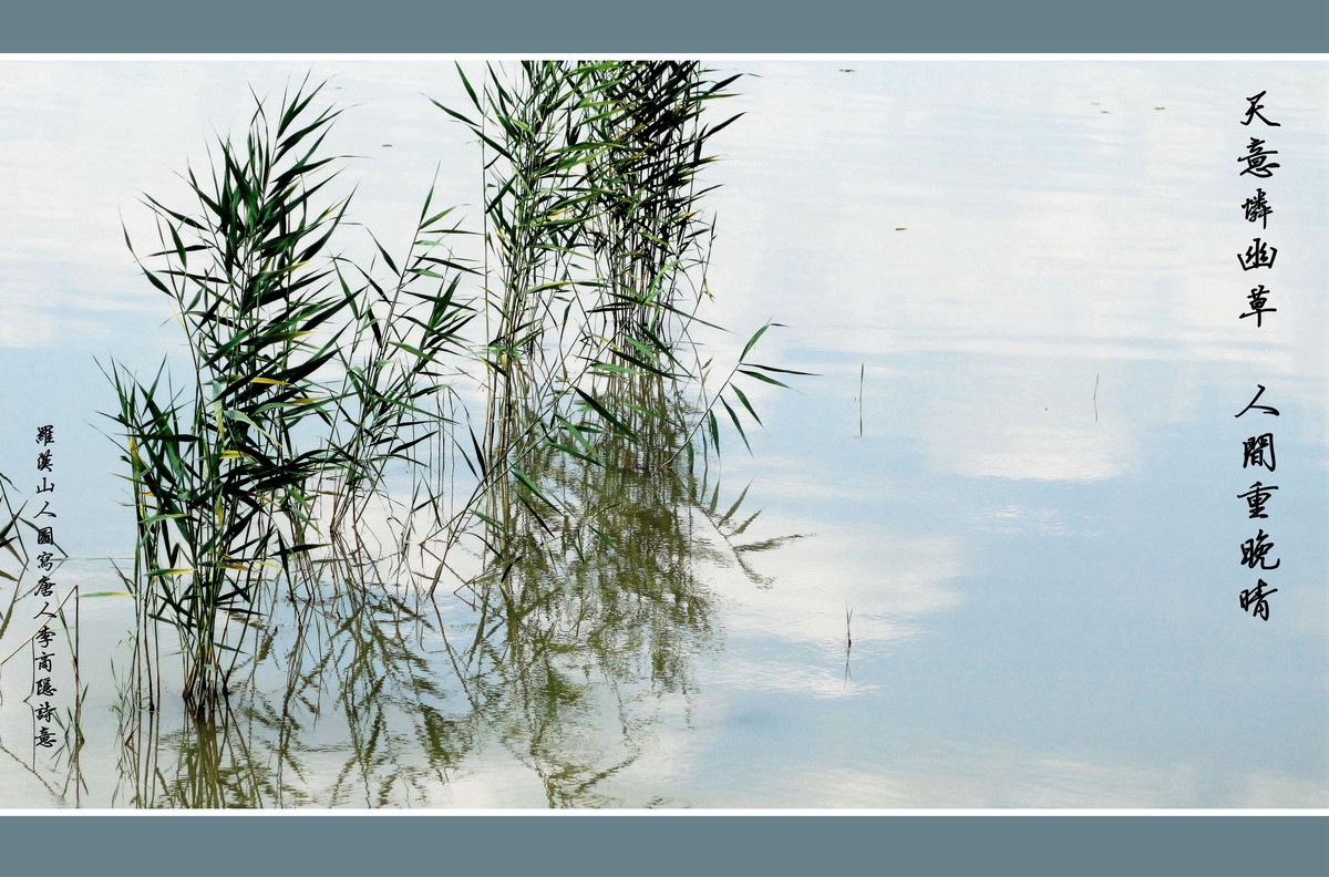 《天意恋幽草 人间重晚晴》 图写唐人李商隐诗意