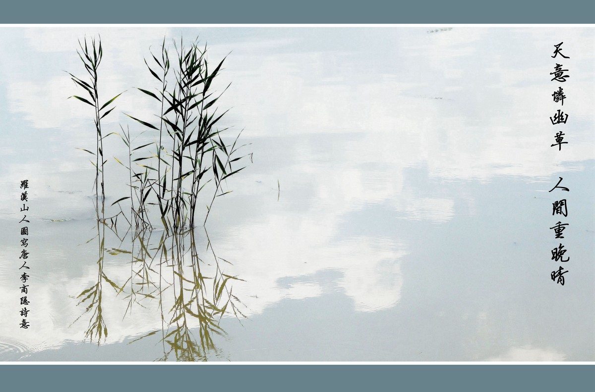 《天意恋幽草 人间重晚晴》 图写唐人李商隐诗意
