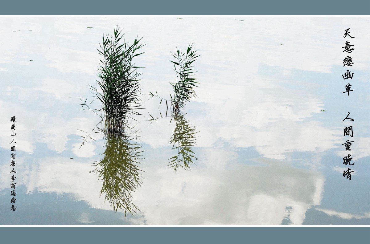 《天意恋幽草 人间重晚晴》 图写唐人李商隐诗意