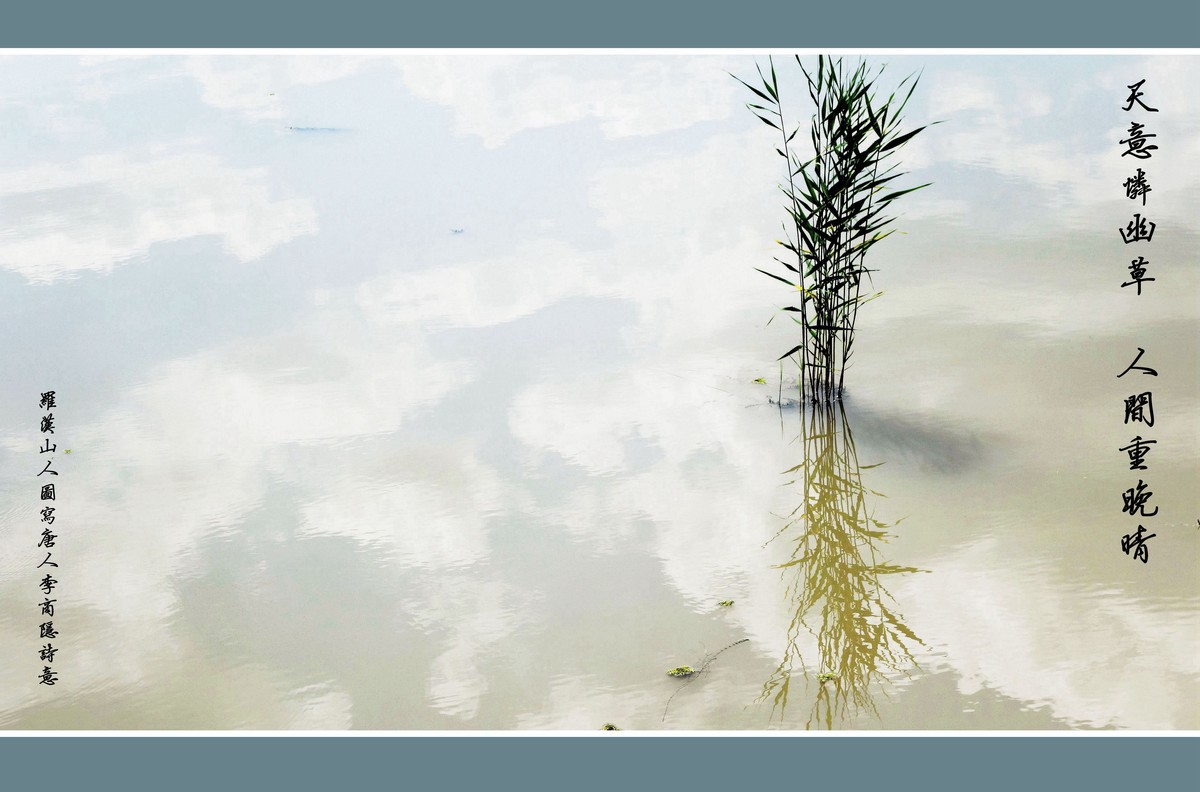 《天意恋幽草 人间重晚晴》 图写唐人李商隐诗意