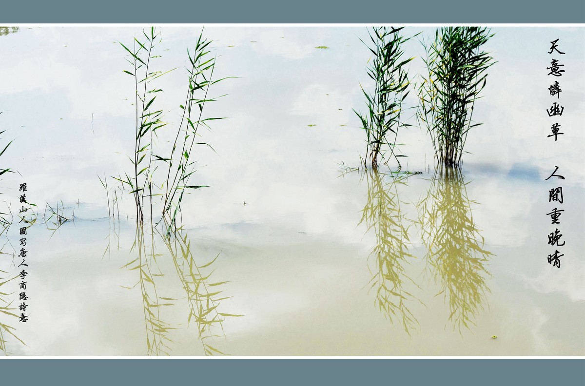 《天意恋幽草 人间重晚晴》 图写唐人李商隐诗意