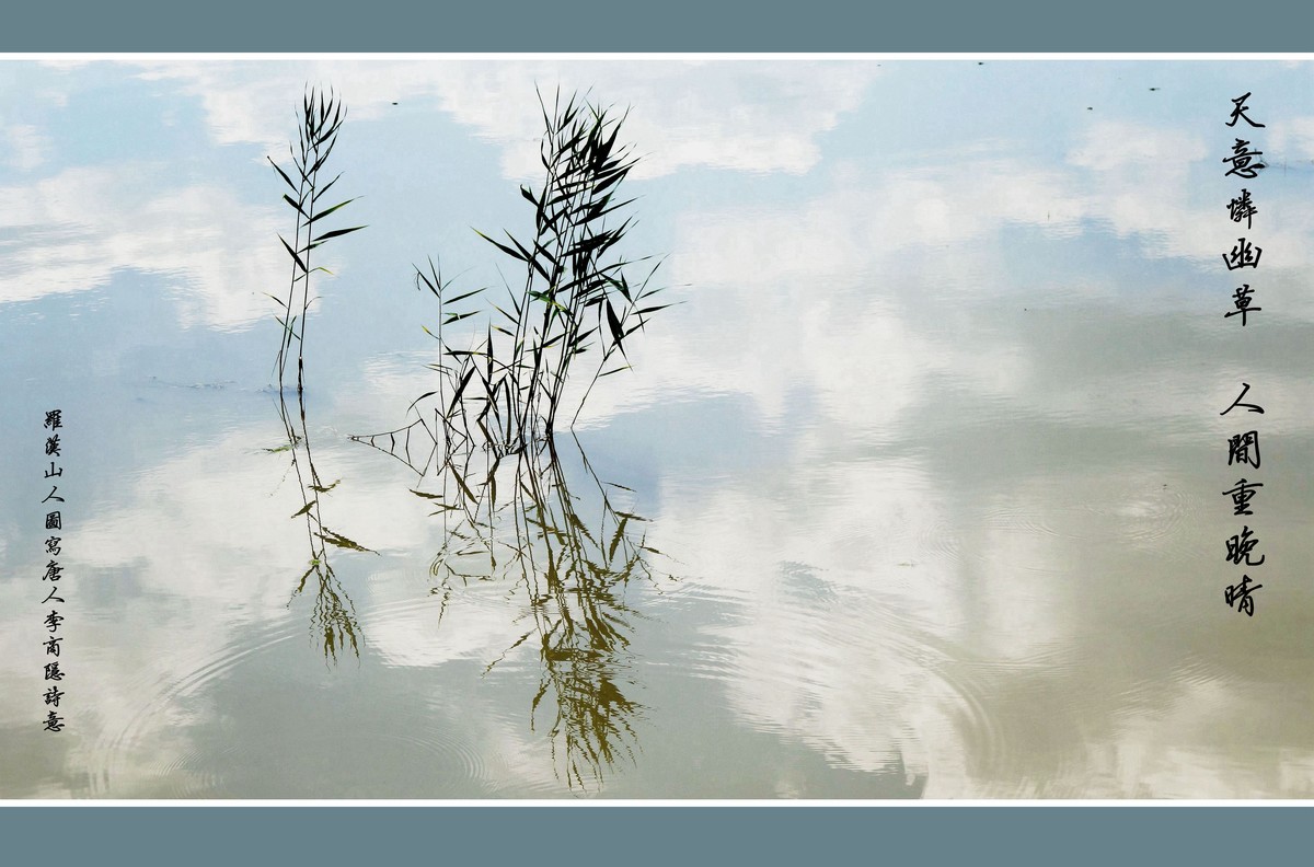 《天意恋幽草 人间重晚晴》 图写唐人李商隐诗意